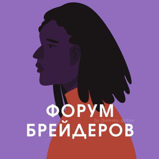 Telegram profile photo for ФОРУМ БРЕЙДЕРОВ МАСТЕРОВ ПО ДРЕДАМ ПЛЕТЕНИЮ КОС