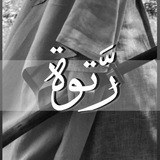 Telegram profile photo for رَّتْوة