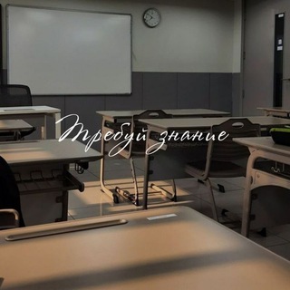 Telegram profile photo for ТРЕБУЙ ЗНАНИЕ