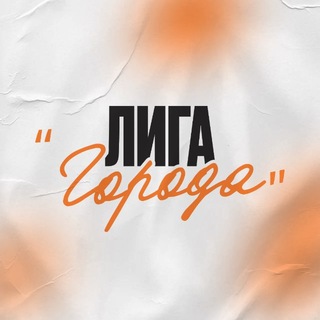Telegram profile photo for ЛИГА «ГОРОДА»