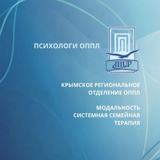Telegram profile photo for ПСИХОЛОГИ ОППЛ КРЫМСКОЕ РЕГИОНАЛЬНОЕ ОТДЕЛЕНИЕ ОППЛ СЕМЕЙНАЯ СИСТЕМНАЯ ТЕРАПИЯ ОППЛ