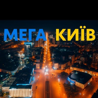 Telegram profile photo for 🇺🇦МЕГА-КИЇВ Будівництво,Ремонт,Вакансії