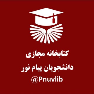 Telegram profile photo for کتابخانه مجازی دانشجویان پیام نور