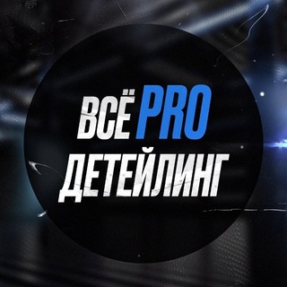 Telegram profile photo for ВСЁ PRO ДЕТЕЙЛИНГ