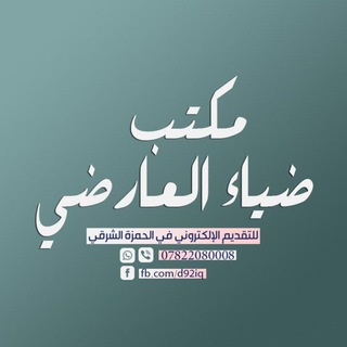 Telegram profile photo for مكتب ضياء العارضي للتقديم الإلكتروني