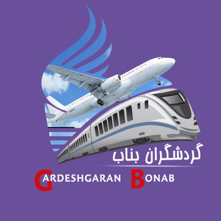 Telegram profile photo for ✈️ گردشگران بناب 🚂