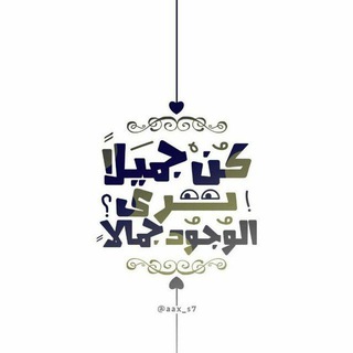 Telegram profile photo for كُن جميلاً تَرَ الوجود َ جميلا: