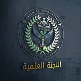 Telegram profile photo for اللجنة العلمية الدفعة 10(خبراء الدواء)
