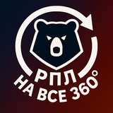 Telegram profile photo for РПЛ на все 360
