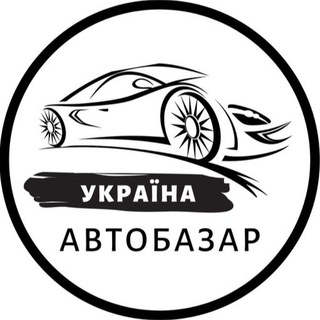 Telegram profile photo for Автобазар Украина🇺🇦