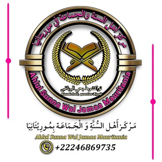 Telegram profile photo for مركز أهل السنة والجماعة موريتانيا