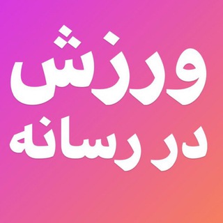 Telegram profile photo for ورزش در رسانه