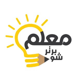 Telegram profile photo for معلم برتر شو