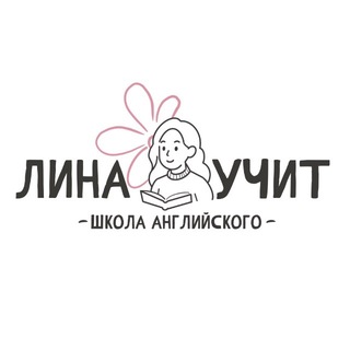 Telegram profile photo for лина учит. школа английского