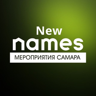 Telegram group profile photo for NEW NAMES Клуб Самара