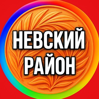 Telegram group profile photo for ❌УСЛУГИ / НЕВСКИЙ РАЙОН / ДЫБЕНКО Спб Реклама Питер взаимный пиар