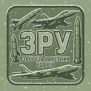 Telegram profile photo for ЗРУ | Загроза ракетних ударів