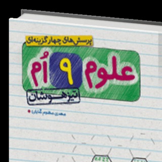 Telegram profile photo for علوم تیزهوشان نهم