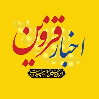 Telegram profile photo for اخبار قزوین