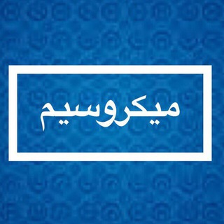 Telegram profile photo for مرکز حافظه میکروسیم