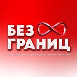 Telegram profile photo for Гимнастика Без Границ ♾️