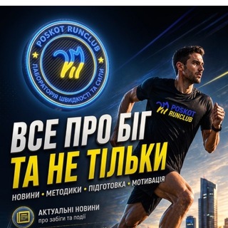 Telegram profile photo for Run Club PoskotА