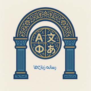 Telegram profile photo for رسانه زبانها