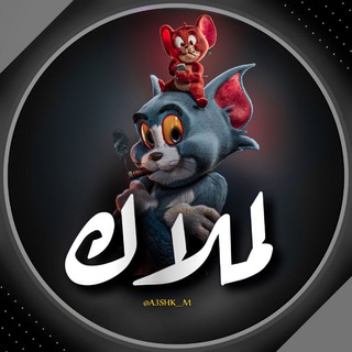 Telegram profile photo for لـ مَـلاڪ . ♡