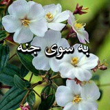 Telegram profile photo for به سوی جنة الفردوس🌺