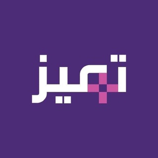 Telegram profile photo for منصة تميز| تحصيلي قدرات
