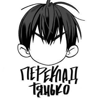Telegram profile photo for Переклад Тянько — 19 днів одного разу