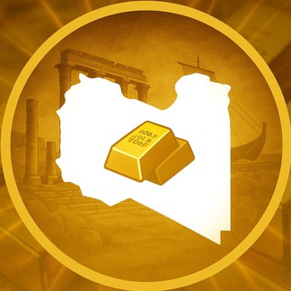 Telegram profile photo for اسعار الذهب ليبيا | سعر الذهب ليبيا