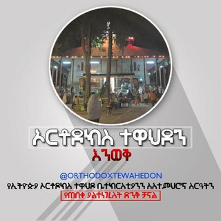 Telegram profile photo for ኦርቶዶክስ ተዋህዶን እንወቅ