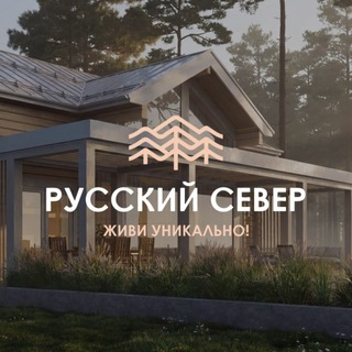 Telegram profile photo for Русский Север | Строительство загородных домов