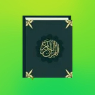 Telegram profile photo for كنز القرآن ☔
