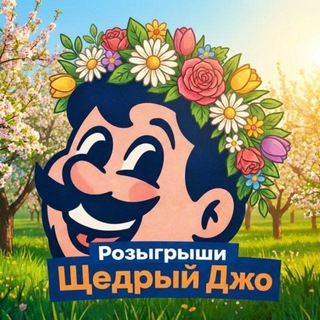 Telegram profile photo for Щедрый Джо