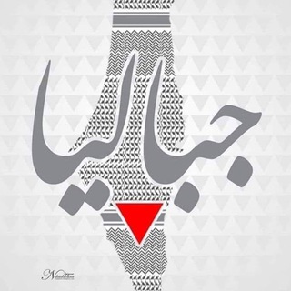 Telegram profile photo for مخيم جباليا وشمال غزة
