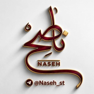 Telegram profile photo for نـاصِـح | 𝐍𝐚𝐬𝐞𝐡