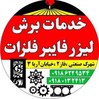 Telegram profile photo for خدمات برش لیزر فلزات