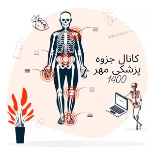 Telegram profile photo for جزوه پزشكى مهر 1400 تبريز