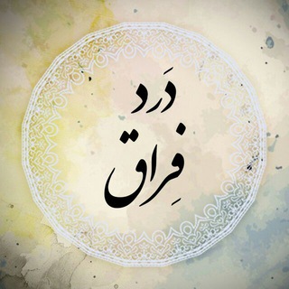 Telegram profile photo for #درد_فراق