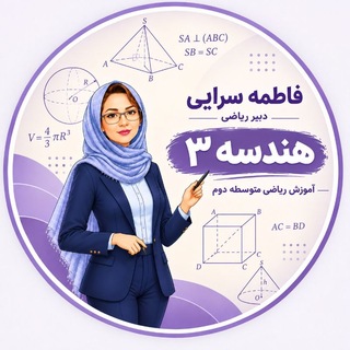 Telegram profile photo for کانال هندسه۳