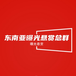 Telegram profile photo for 东南亚曝光悬赏总群【9y.com冠名】