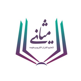 Telegram profile photo for مقرأة مثاني