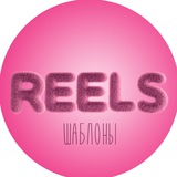 Telegram profile photo for Шаблоны Reels рилс