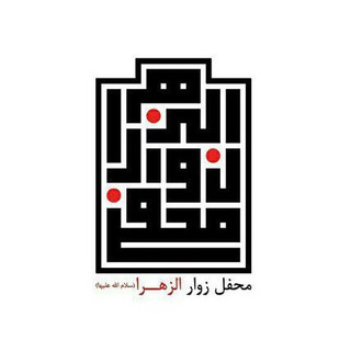 Telegram profile photo for محفل زوارالزهرا