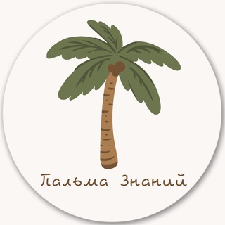 Telegram profile photo for Пальма знаний🌴