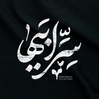 Telegram profile photo for ‹ سِرِّاَبیهٰا ›