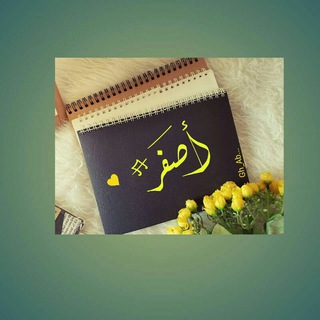 Telegram profile photo for أصفر💛