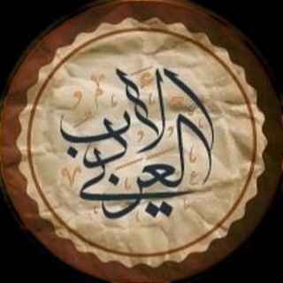 Telegram profile photo for الأدب العربي